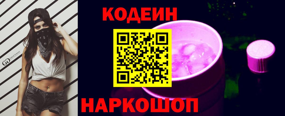 Кодеиновый сироп Lean Purple Drank  Вход с VPN  Codein Purple Drank  Баксан 